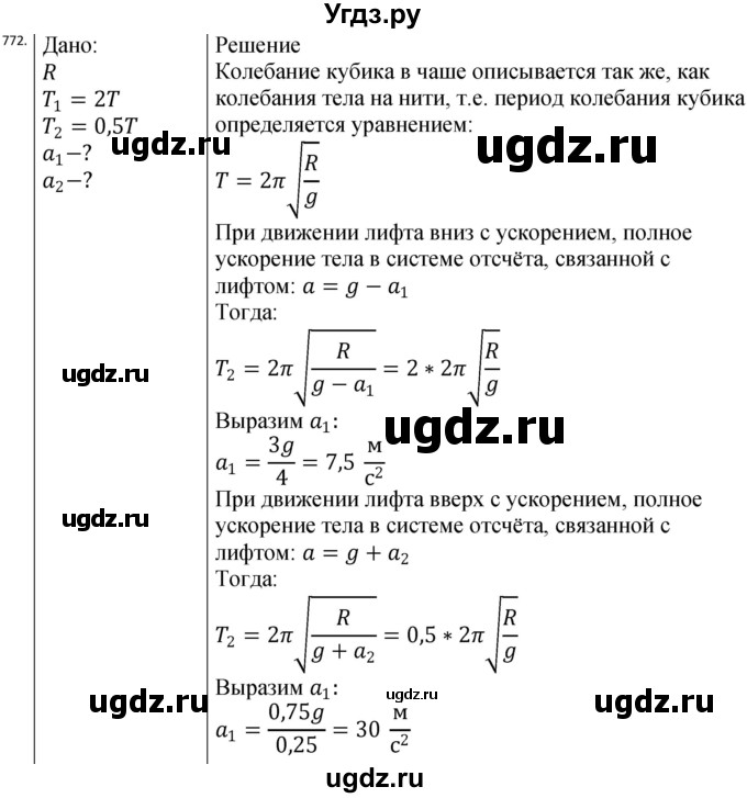 ГДЗ (Решебник) по физике 10 класс (сборник задач) Парфентьева Н.А. / задача / 772