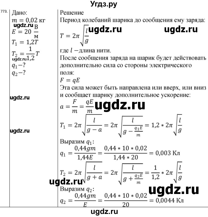 ГДЗ (Решебник) по физике 10 класс (сборник задач) Парфентьева Н.А. / задача / 773