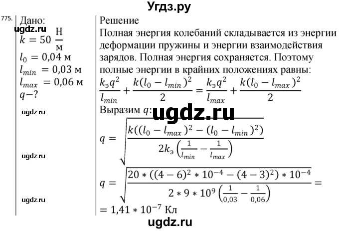 ГДЗ (Решебник) по физике 10 класс (сборник задач) Парфентьева Н.А. / задача / 775