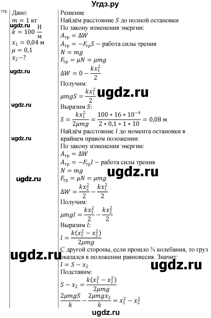 ГДЗ (Решебник) по физике 10 класс (сборник задач) Парфентьева Н.А. / задача / 776