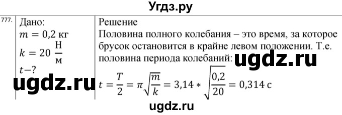ГДЗ (Решебник) по физике 10 класс (сборник задач) Парфентьева Н.А. / задача / 777