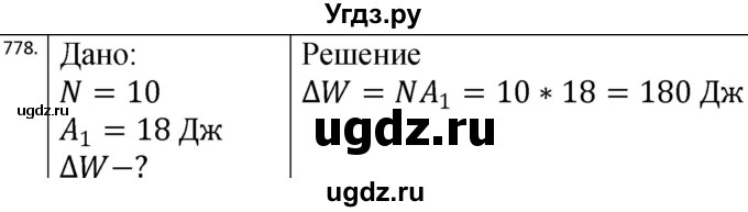 ГДЗ (Решебник) по физике 10 класс (сборник задач) Парфентьева Н.А. / задача / 778