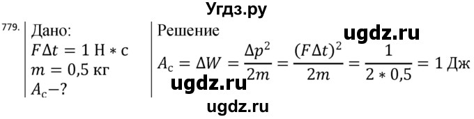 ГДЗ (Решебник) по физике 10 класс (сборник задач) Парфентьева Н.А. / задача / 779