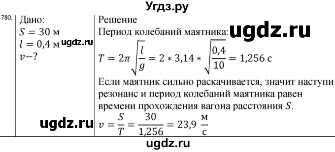 ГДЗ (Решебник) по физике 10 класс (сборник задач) Парфентьева Н.А. / задача / 780