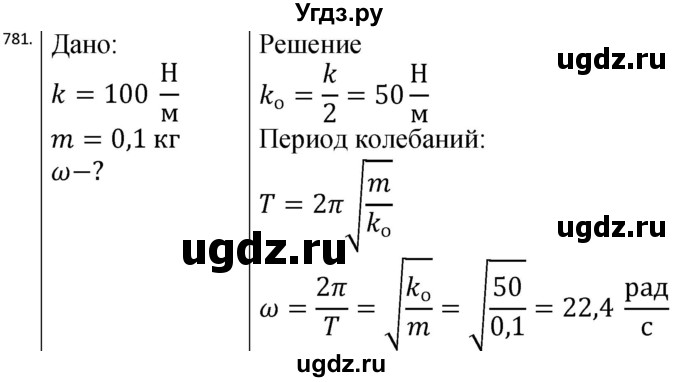 ГДЗ (Решебник) по физике 10 класс (сборник задач) Парфентьева Н.А. / задача / 781