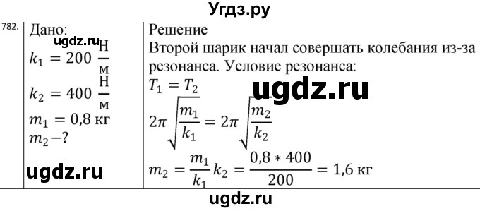 ГДЗ (Решебник) по физике 10 класс (сборник задач) Парфентьева Н.А. / задача / 782