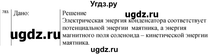 ГДЗ (Решебник) по физике 10 класс (сборник задач) Парфентьева Н.А. / задача / 783