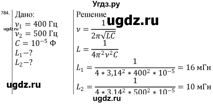 ГДЗ (Решебник) по физике 10 класс (сборник задач) Парфентьева Н.А. / задача / 784