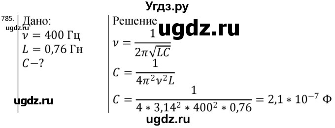 ГДЗ (Решебник) по физике 10 класс (сборник задач) Парфентьева Н.А. / задача / 785