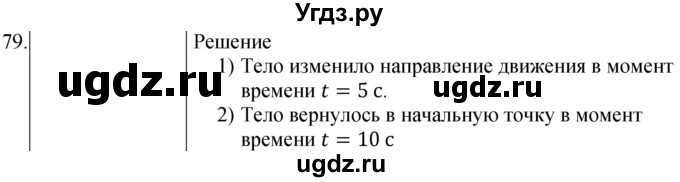 ГДЗ (Решебник) по физике 10 класс (сборник задач) Парфентьева Н.А. / задача / 79