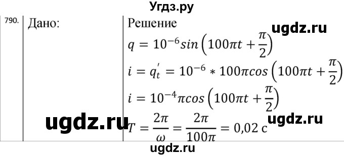ГДЗ (Решебник) по физике 10 класс (сборник задач) Парфентьева Н.А. / задача / 790