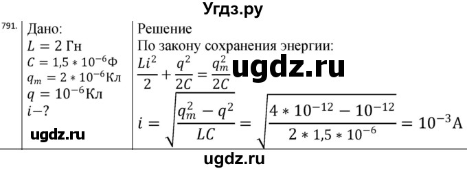 ГДЗ (Решебник) по физике 10 класс (сборник задач) Парфентьева Н.А. / задача / 791
