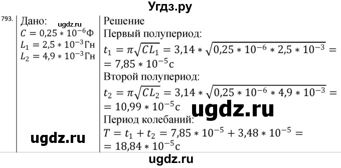 ГДЗ (Решебник) по физике 10 класс (сборник задач) Парфентьева Н.А. / задача / 793