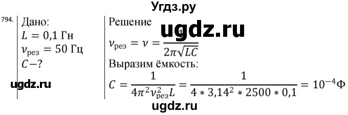 ГДЗ (Решебник) по физике 10 класс (сборник задач) Парфентьева Н.А. / задача / 794