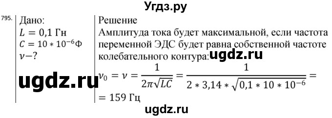 ГДЗ (Решебник) по физике 10 класс (сборник задач) Парфентьева Н.А. / задача / 795
