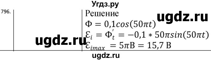 ГДЗ (Решебник) по физике 10 класс (сборник задач) Парфентьева Н.А. / задача / 796