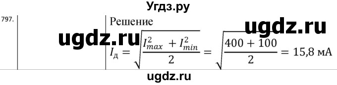 ГДЗ (Решебник) по физике 10 класс (сборник задач) Парфентьева Н.А. / задача / 797
