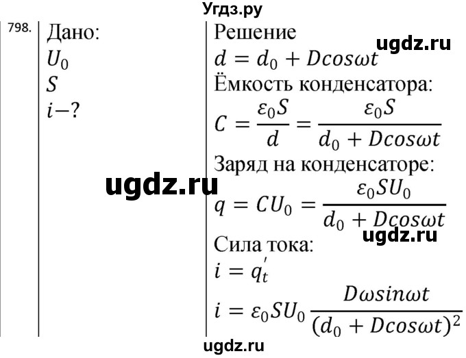 ГДЗ (Решебник) по физике 10 класс (сборник задач) Парфентьева Н.А. / задача / 798