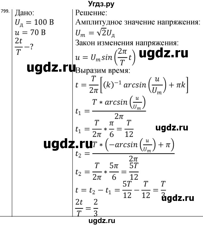 ГДЗ (Решебник) по физике 10 класс (сборник задач) Парфентьева Н.А. / задача / 799