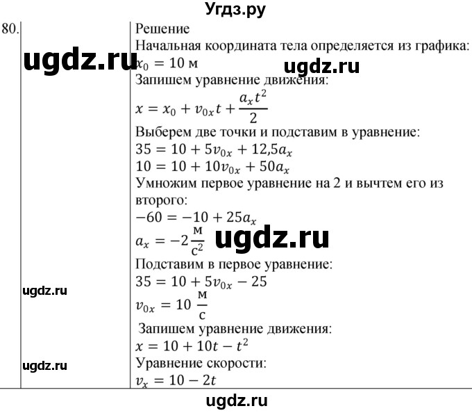 ГДЗ (Решебник) по физике 10 класс (сборник задач) Парфентьева Н.А. / задача / 80