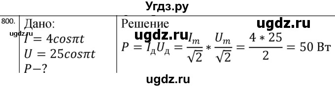 ГДЗ (Решебник) по физике 10 класс (сборник задач) Парфентьева Н.А. / задача / 800