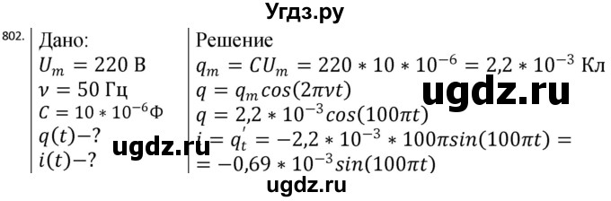 ГДЗ (Решебник) по физике 10 класс (сборник задач) Парфентьева Н.А. / задача / 802