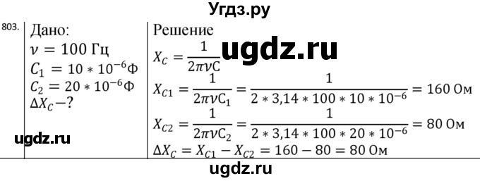 ГДЗ (Решебник) по физике 10 класс (сборник задач) Парфентьева Н.А. / задача / 803