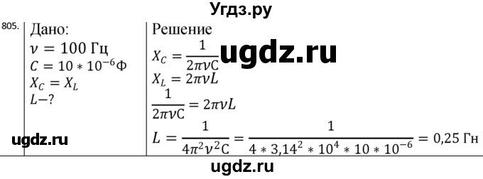 ГДЗ (Решебник) по физике 10 класс (сборник задач) Парфентьева Н.А. / задача / 805