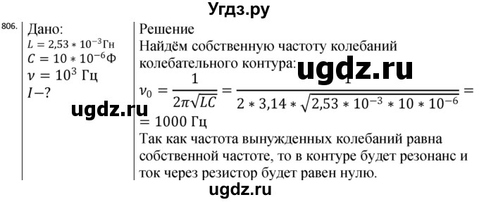 ГДЗ (Решебник) по физике 10 класс (сборник задач) Парфентьева Н.А. / задача / 806