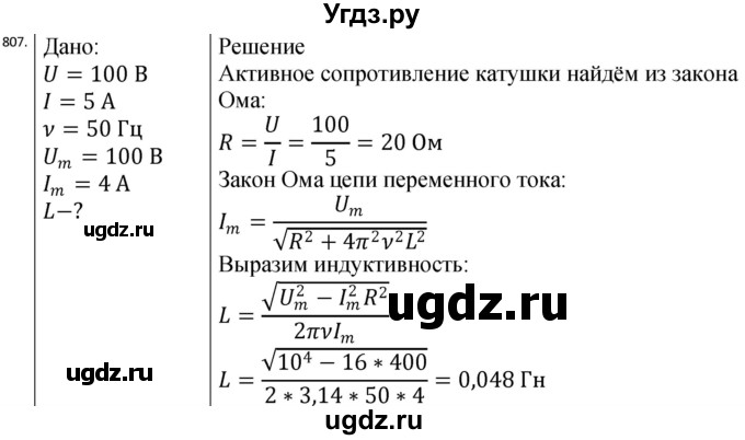 ГДЗ (Решебник) по физике 10 класс (сборник задач) Парфентьева Н.А. / задача / 807