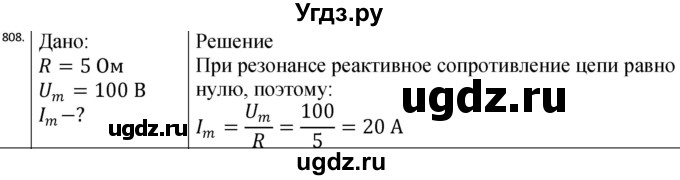 ГДЗ (Решебник) по физике 10 класс (сборник задач) Парфентьева Н.А. / задача / 808
