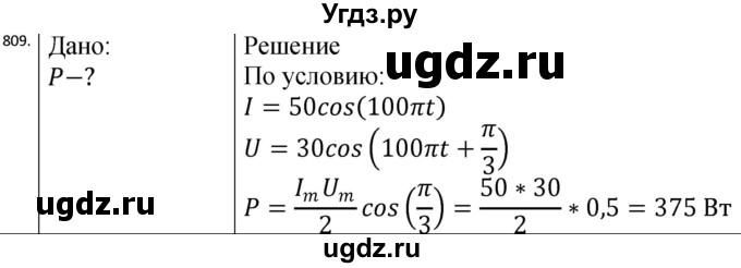 ГДЗ (Решебник) по физике 10 класс (сборник задач) Парфентьева Н.А. / задача / 809