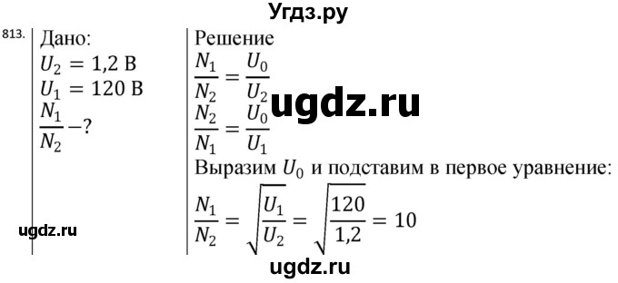 ГДЗ (Решебник) по физике 10 класс (сборник задач) Парфентьева Н.А. / задача / 813