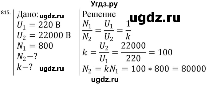 ГДЗ (Решебник) по физике 10 класс (сборник задач) Парфентьева Н.А. / задача / 815