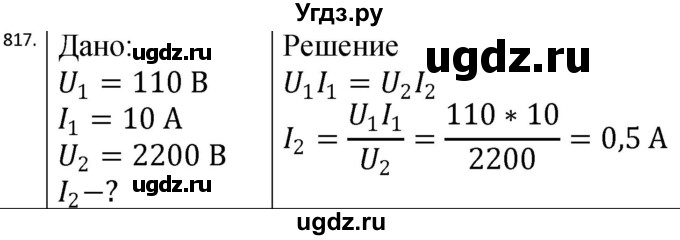 ГДЗ (Решебник) по физике 10 класс (сборник задач) Парфентьева Н.А. / задача / 817