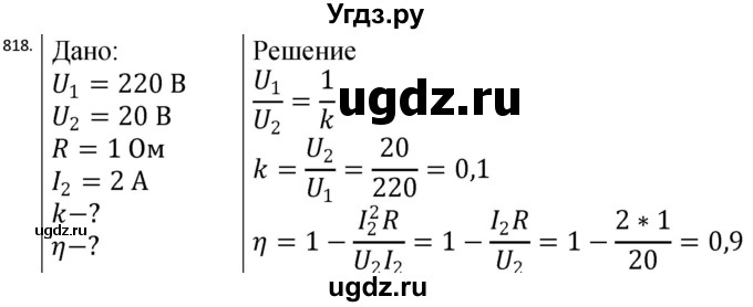 ГДЗ (Решебник) по физике 10 класс (сборник задач) Парфентьева Н.А. / задача / 818