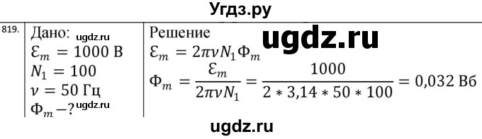 ГДЗ (Решебник) по физике 10 класс (сборник задач) Парфентьева Н.А. / задача / 819