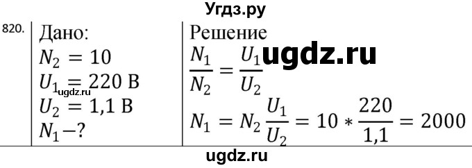 ГДЗ (Решебник) по физике 10 класс (сборник задач) Парфентьева Н.А. / задача / 820