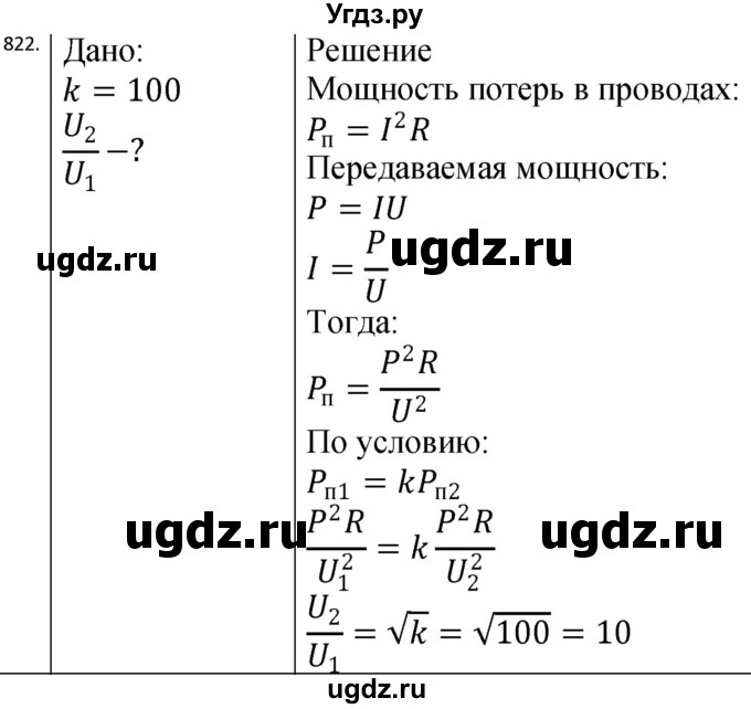 ГДЗ (Решебник) по физике 10 класс (сборник задач) Парфентьева Н.А. / задача / 822
