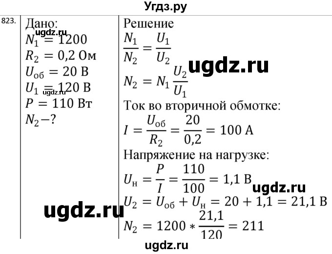 ГДЗ (Решебник) по физике 10 класс (сборник задач) Парфентьева Н.А. / задача / 823