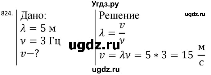 ГДЗ (Решебник) по физике 10 класс (сборник задач) Парфентьева Н.А. / задача / 824