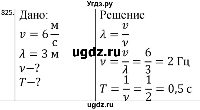 ГДЗ (Решебник) по физике 10 класс (сборник задач) Парфентьева Н.А. / задача / 825
