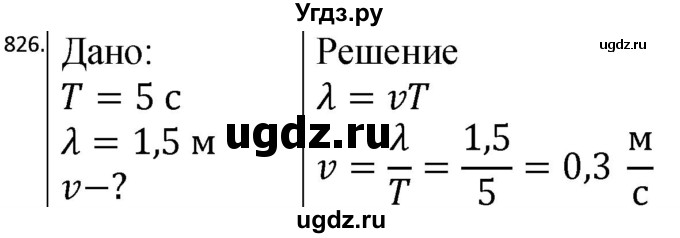 ГДЗ (Решебник) по физике 10 класс (сборник задач) Парфентьева Н.А. / задача / 826