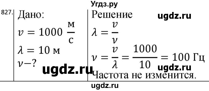 ГДЗ (Решебник) по физике 10 класс (сборник задач) Парфентьева Н.А. / задача / 827