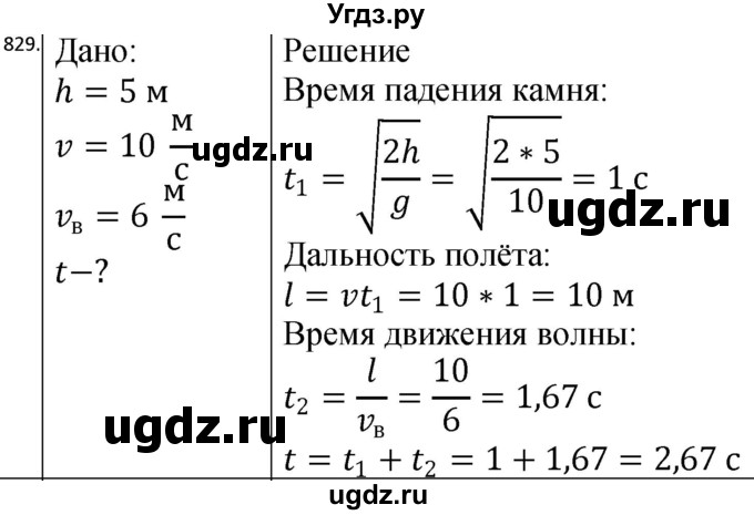 ГДЗ (Решебник) по физике 10 класс (сборник задач) Парфентьева Н.А. / задача / 829