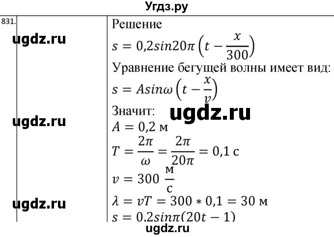 ГДЗ (Решебник) по физике 10 класс (сборник задач) Парфентьева Н.А. / задача / 831