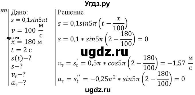 ГДЗ (Решебник) по физике 10 класс (сборник задач) Парфентьева Н.А. / задача / 833