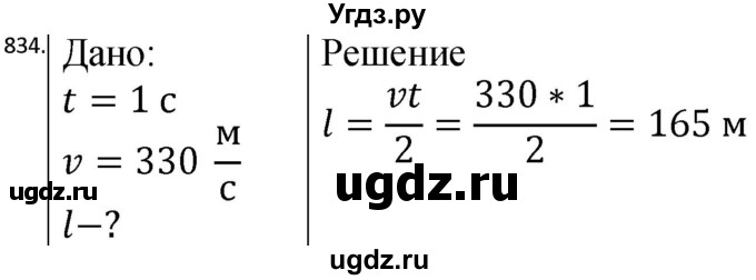 ГДЗ (Решебник) по физике 10 класс (сборник задач) Парфентьева Н.А. / задача / 834