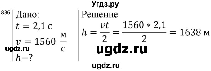 ГДЗ (Решебник) по физике 10 класс (сборник задач) Парфентьева Н.А. / задача / 836