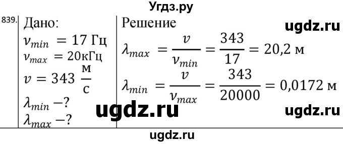 ГДЗ (Решебник) по физике 10 класс (сборник задач) Парфентьева Н.А. / задача / 839